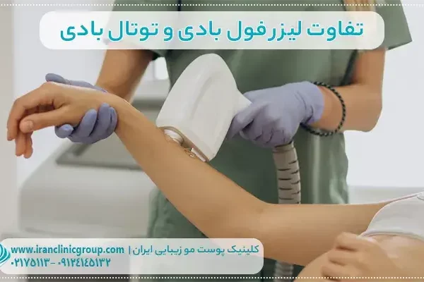 تفاوت لیزر فول بادی و توتال بادی