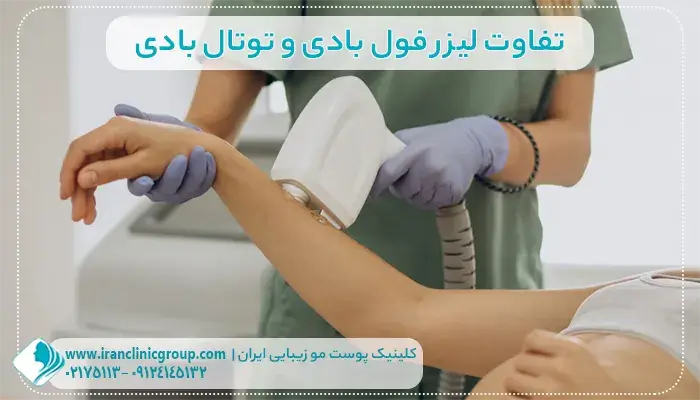 تفاوت لیزر فول بادی و توتال بادی