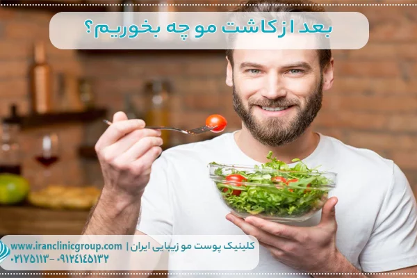 بعد از کاشت مو چه بخوریم؟