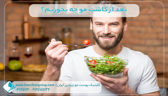 بعد از کاشت مو چه بخوریم؟