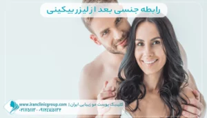رابطه جنسی بعد از لیزر بیکینی