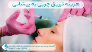 هزینه تزریق چربی به پیشانی