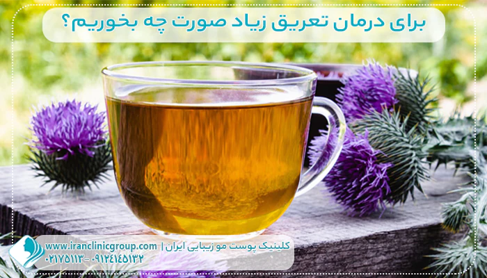 برای درمان تعریق زیاد صورت چه بخوریم؟