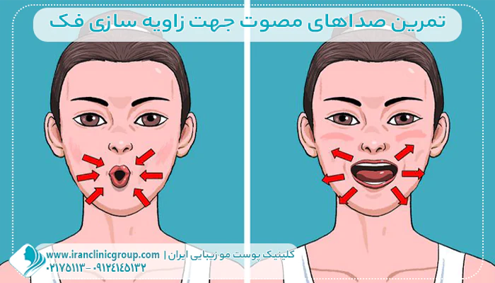 تمرین خانگی جهت زاویه سازی صورت