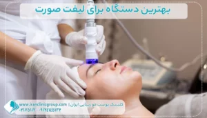 دستگاه برای لیفت صورت1