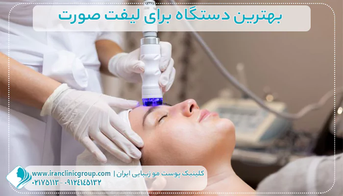 دستگاه برای لیفت صورت1