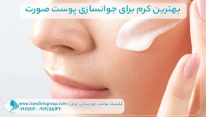 بهترین کرم برای جوانسازی پوست صورت