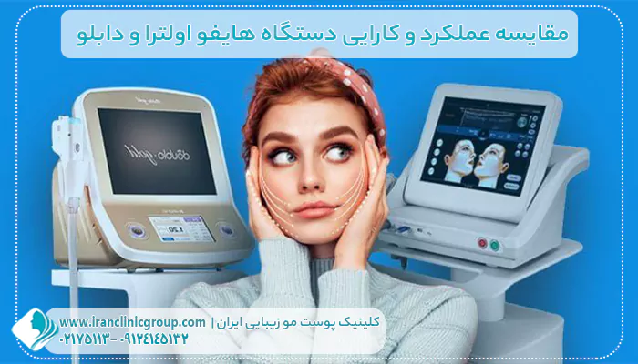 مقایسه عملکرد و کارایی دستگاه هایفو اولترا و دابلو