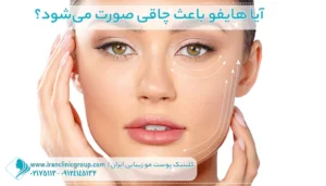 آیا هایفو باعث چاقی صورت می‌شود؟
