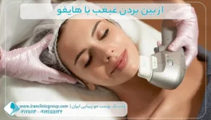 از بین بردن غبغب با هایفو