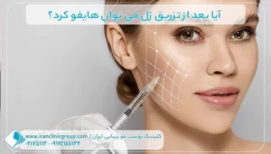 آیا بعد از تزریق ژل می توان هایفو کرد؟