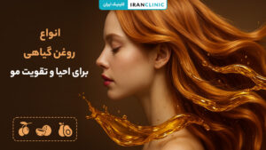 روغن گیاهی احیا کننده و تقویت‌کننده مو برای درمان موهای آسیب‌دیده