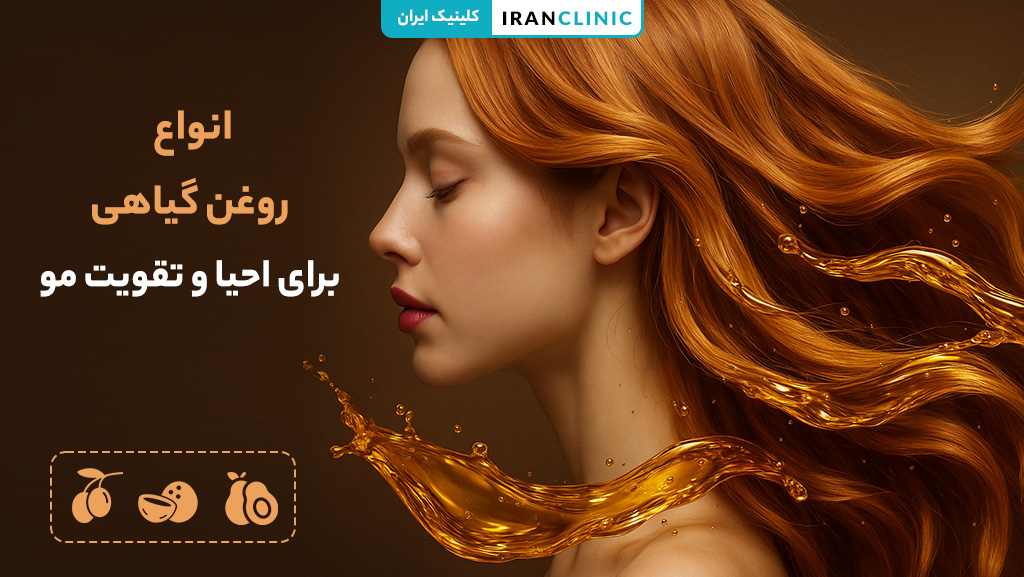 روغن گیاهی احیا کننده و تقویت‌کننده مو برای درمان موهای آسیب‌دیده