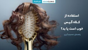مزایا و معایب استفاده از کلاه گیس