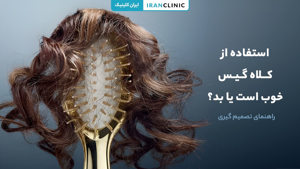 مزایا و معایب استفاده از کلاه گیس