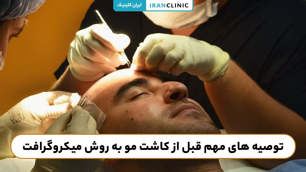 نکات و توصیه‌های مهم قبل از انجام کاشت مو میکروگرافت